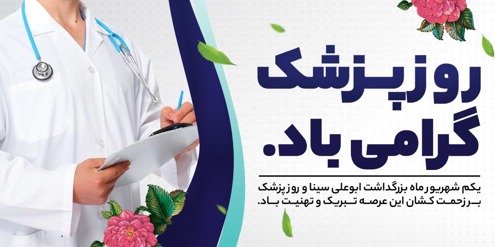 پیام تبریک مدیرعامل سازمان تدارکات پزشکی به مناسبت روز پزشک